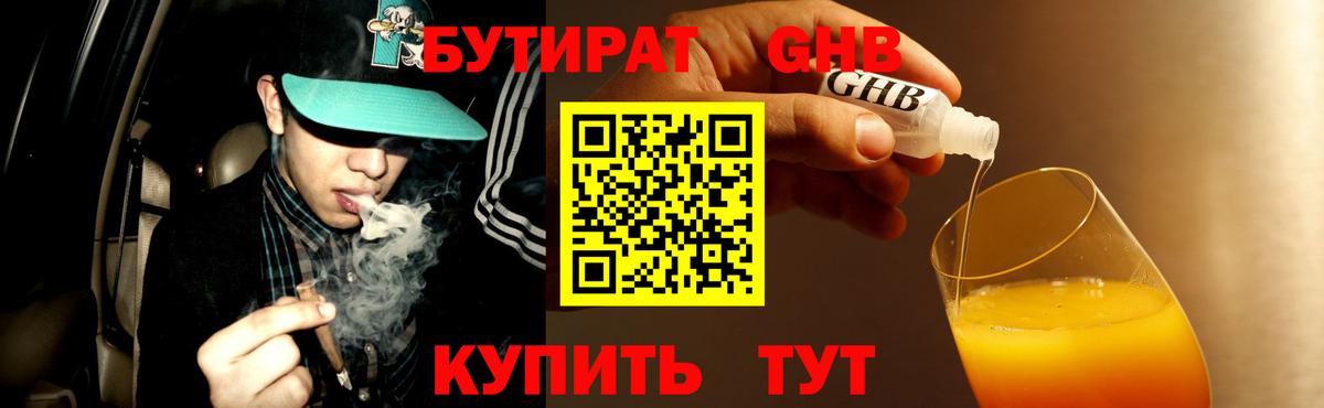 Бутират GHB Касимов