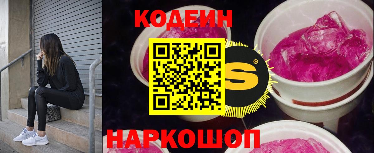 Касимов  Кодеин Purple Drank  Вход с VPN  Codein напиток Lean (лин) 