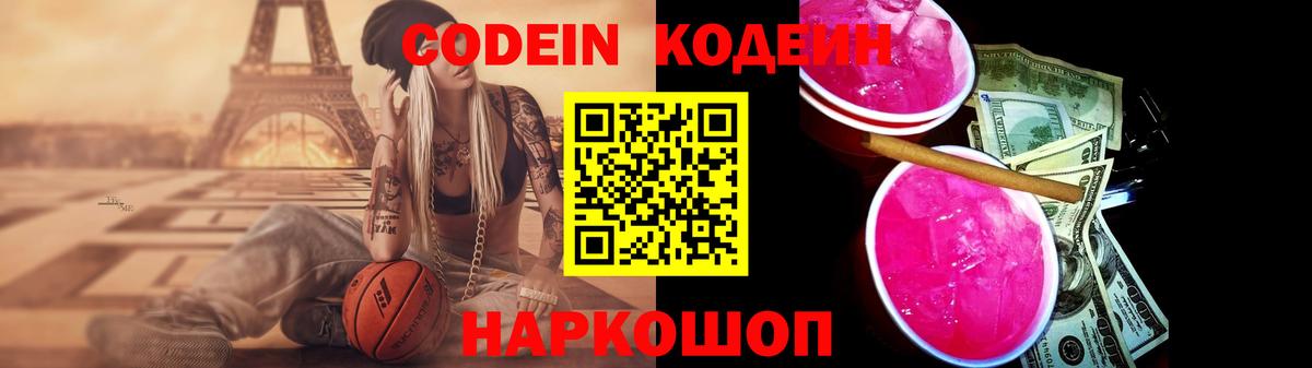 Кодеин Purple Drank Касимов